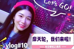 小姐姐坐摩天轮视频大全,小姐姐坐摩天轮视频大全集锦
